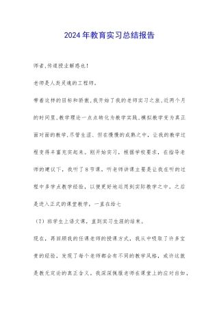 2024年教育实习总结报告-