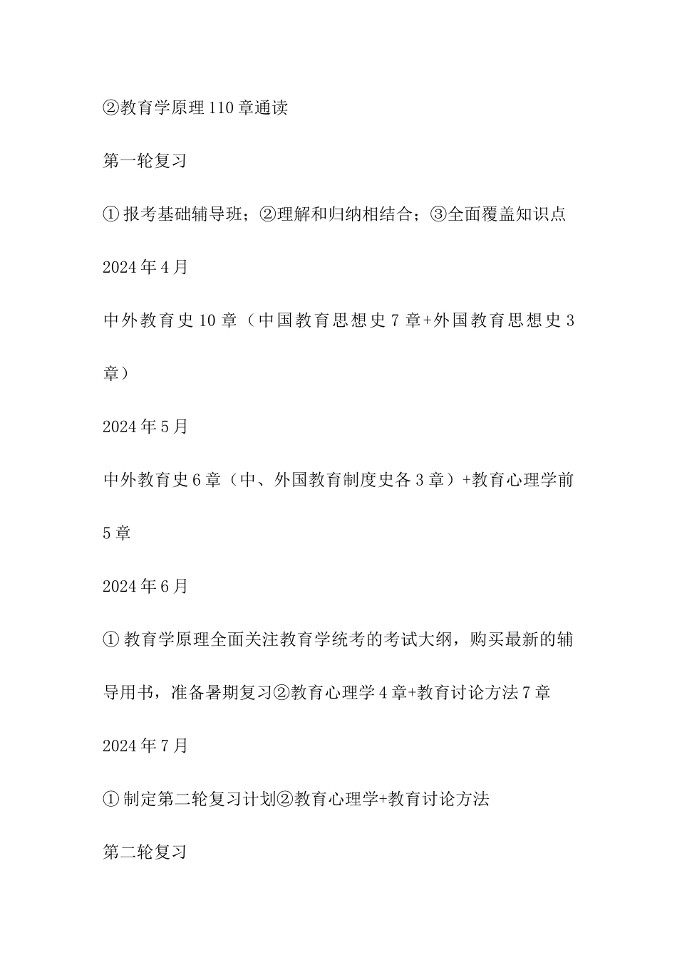 2024年教育学专业基础综合统考复习进度安排表_第2页