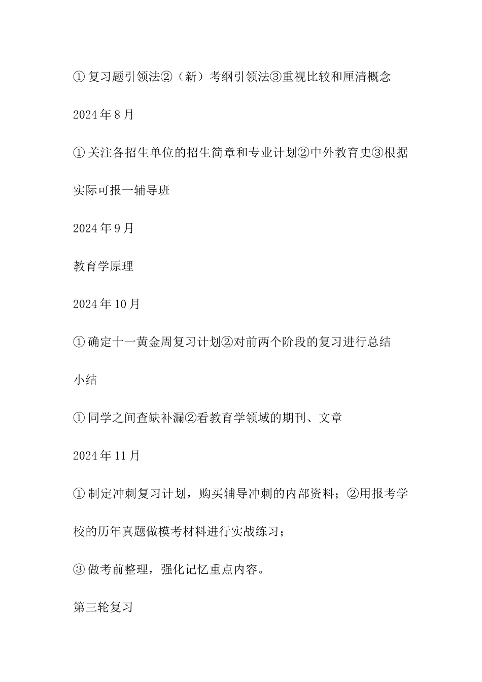 2024年教育学专业基础综合统考复习进度安排表_第3页