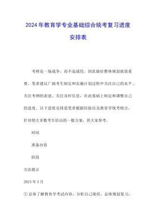 2024年教育学专业基础综合统考复习进度安排表