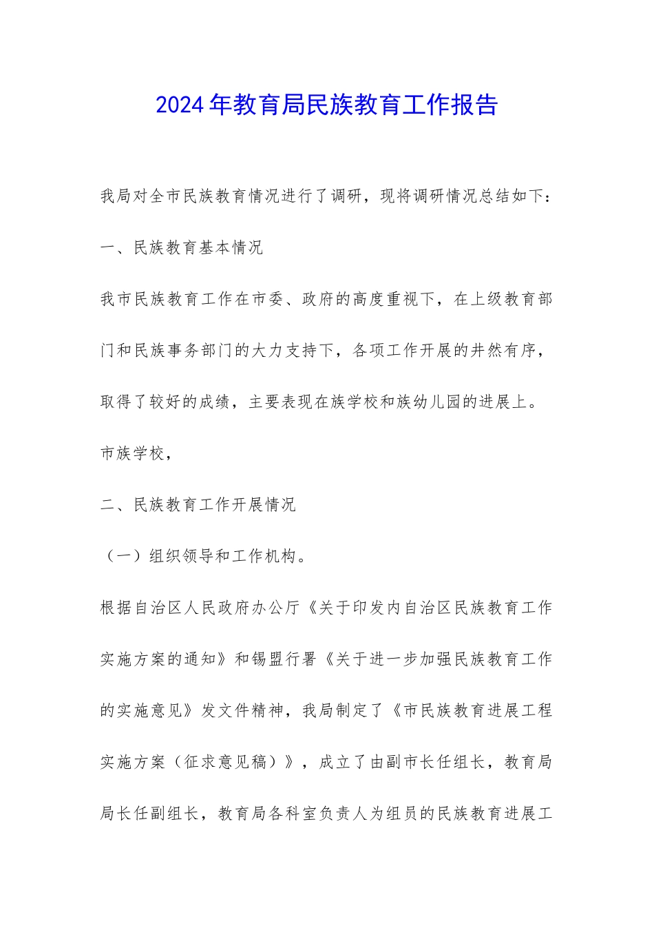 2024年教育局民族教育工作报告-_第1页