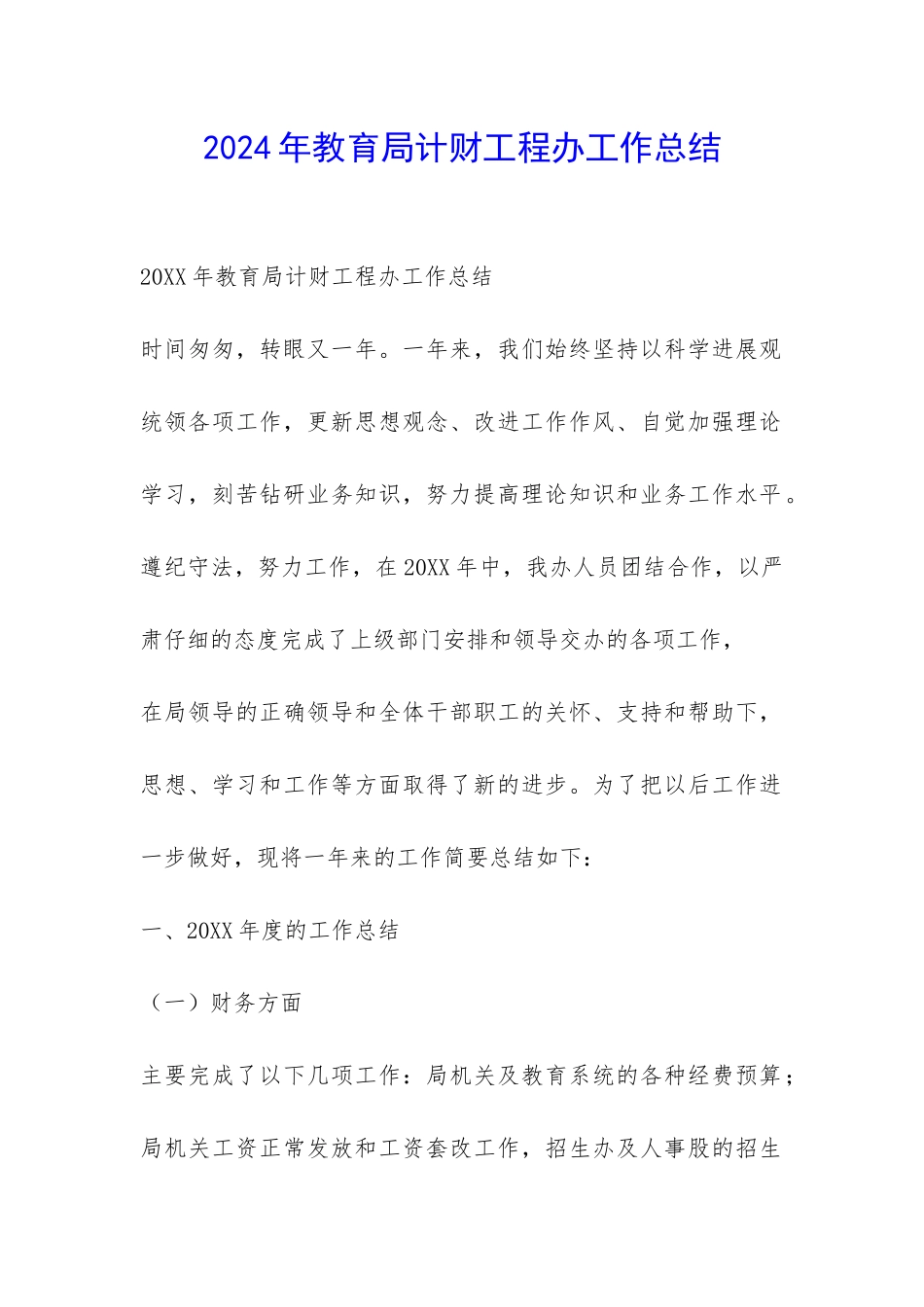 2024年教育局计财工程办工作总结-_第1页