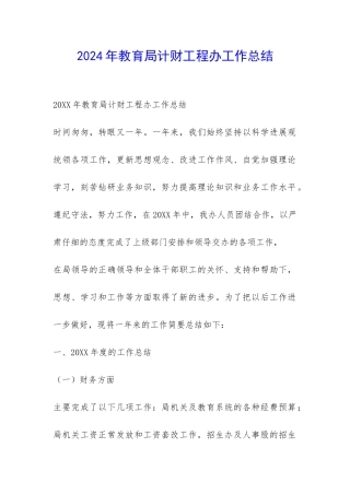 2024年教育局计财工程办工作总结-