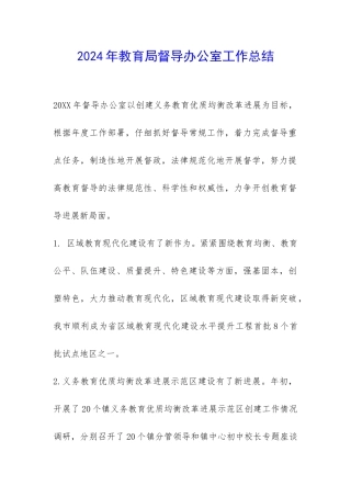 2024年教育局督导办公室工作总结-