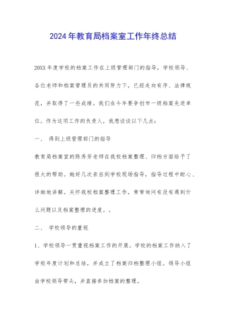 2024年教育局档案室工作年终总结-