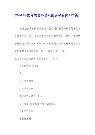 2024年教育局教师幼儿园劳动合同