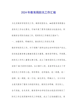 2024年教育局防汛工作汇报-