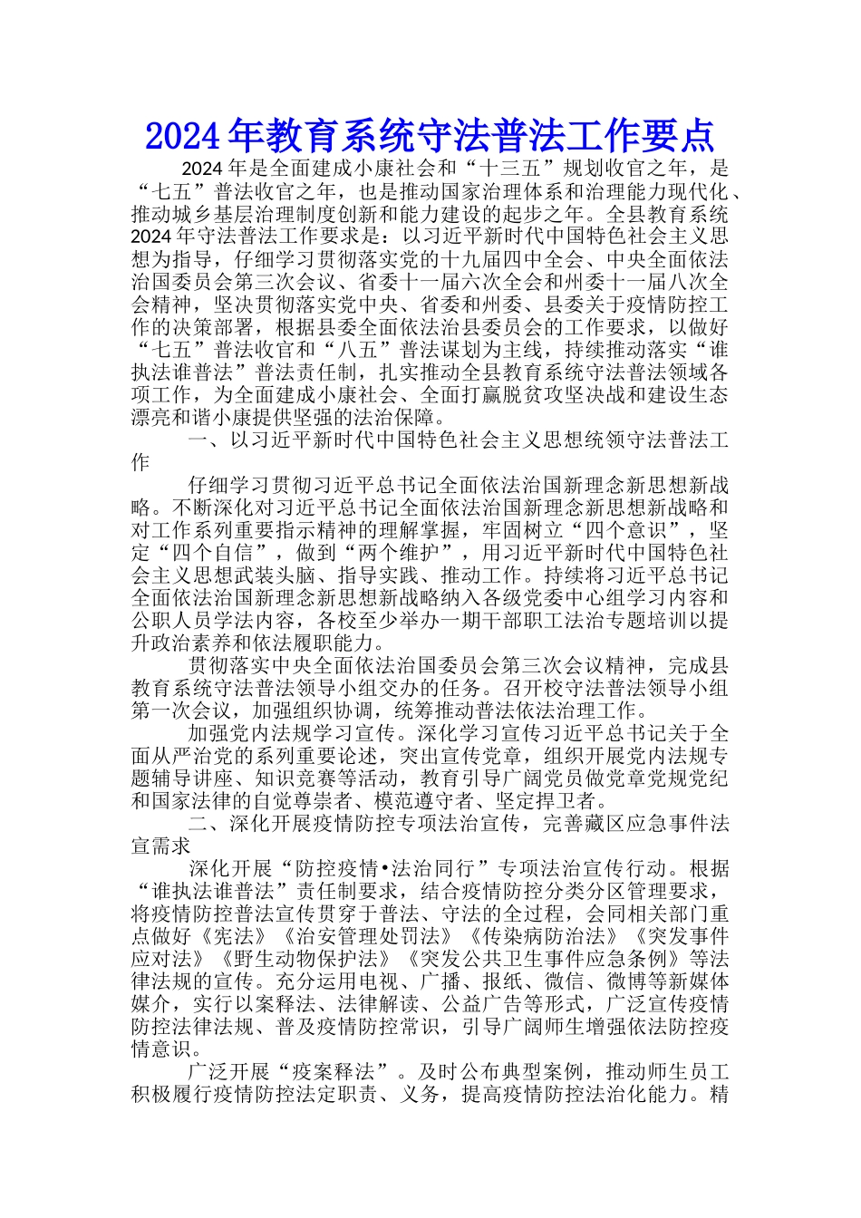2024年教育系统守法普法工作要点_第1页