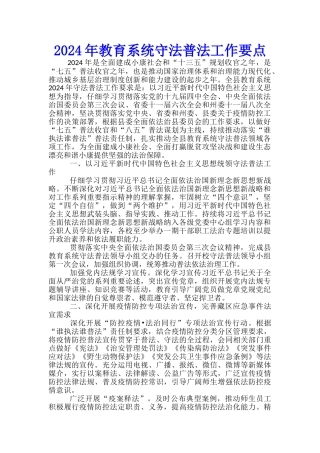 2024年教育系统守法普法工作要点
