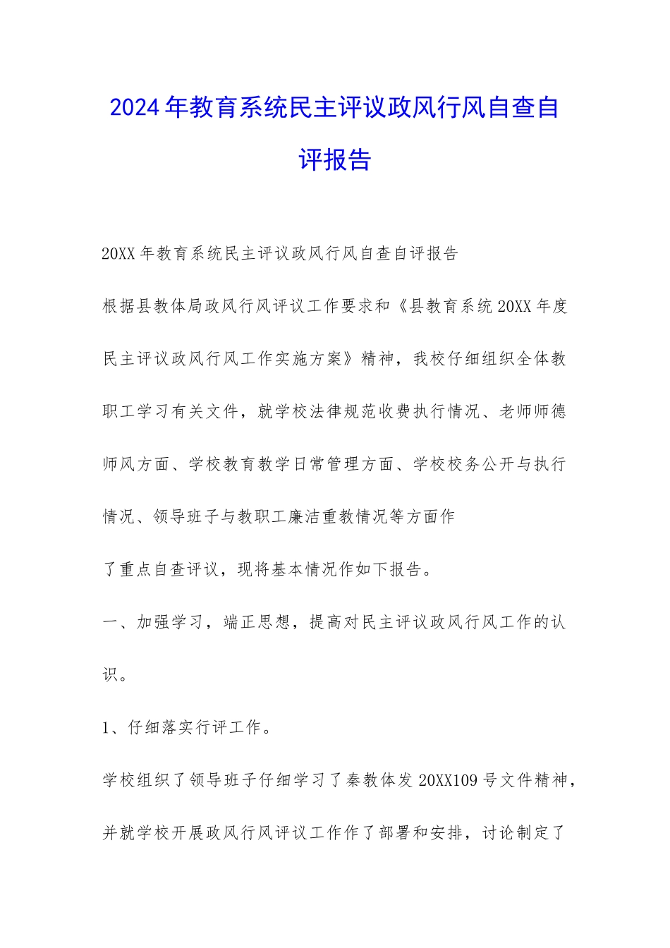 2024年教育系统民主评议政风行风自查自评报告-_第1页