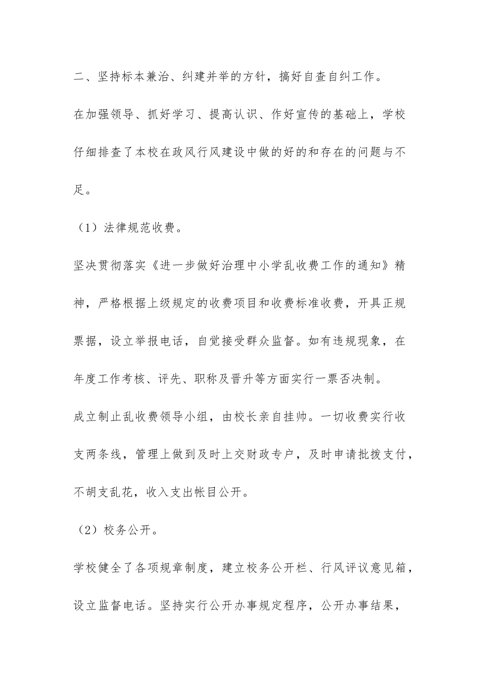 2024年教育系统民主评议政风行风自查自评报告-_第3页