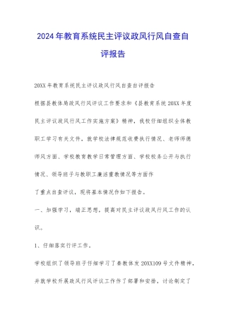2024年教育系统民主评议政风行风自查自评报告-