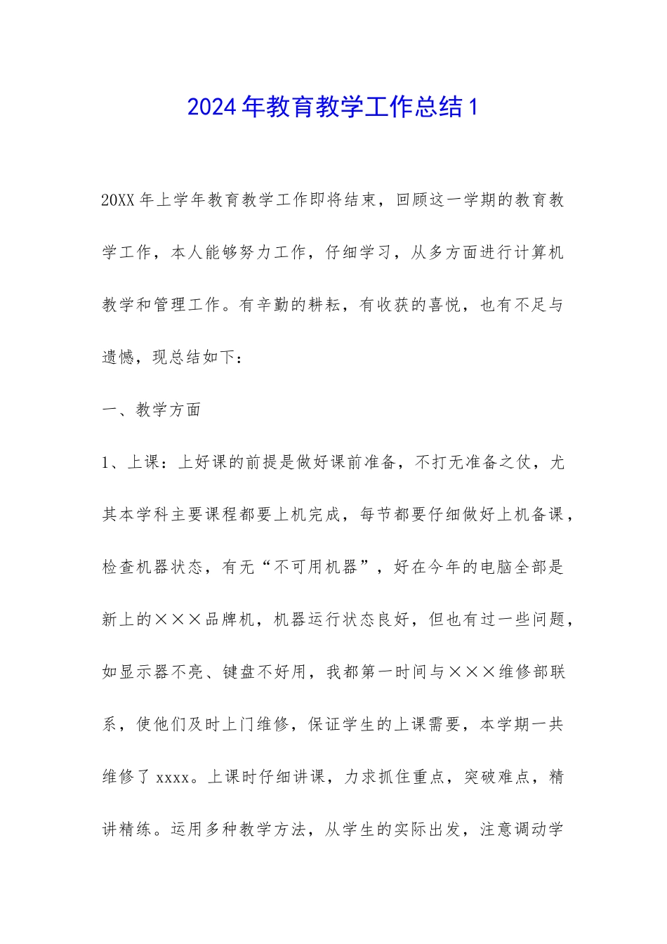 2024年教育教学工作总结1-_第1页