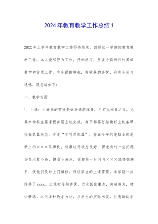 2024年教育教学工作总结1-