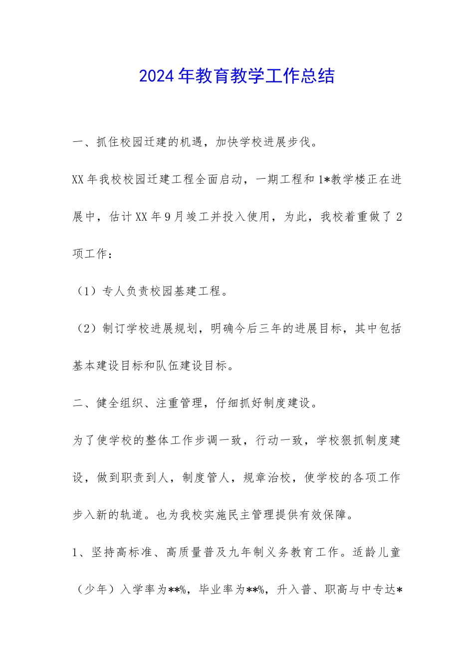 2024年教育教学工作总结-_第1页