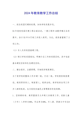 2024年教育教学工作总结-