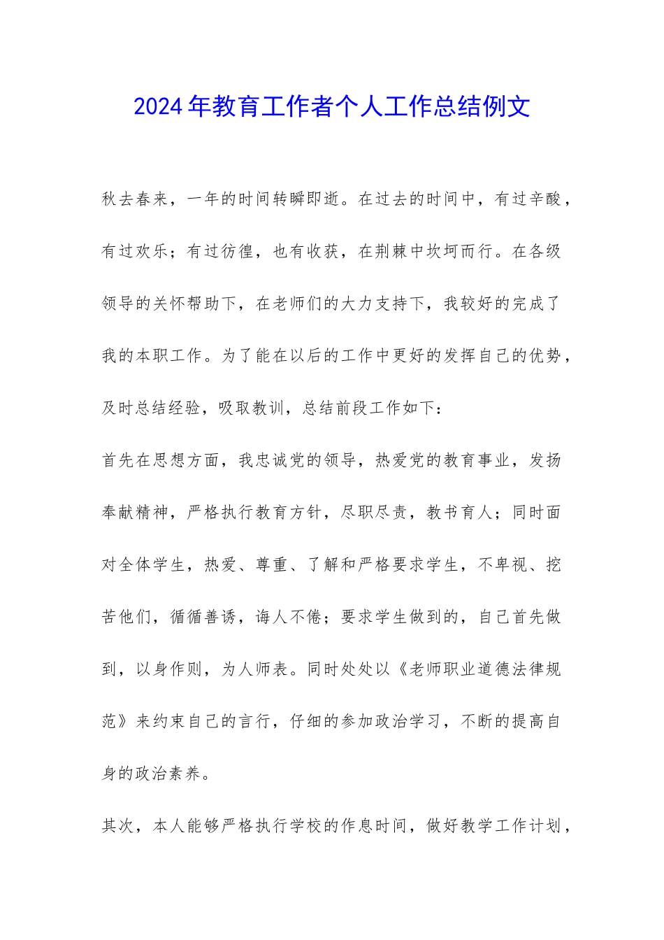 2024年教育工作者个人工作总结例文-_第1页
