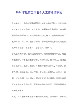 2024年教育工作者个人工作总结例文-