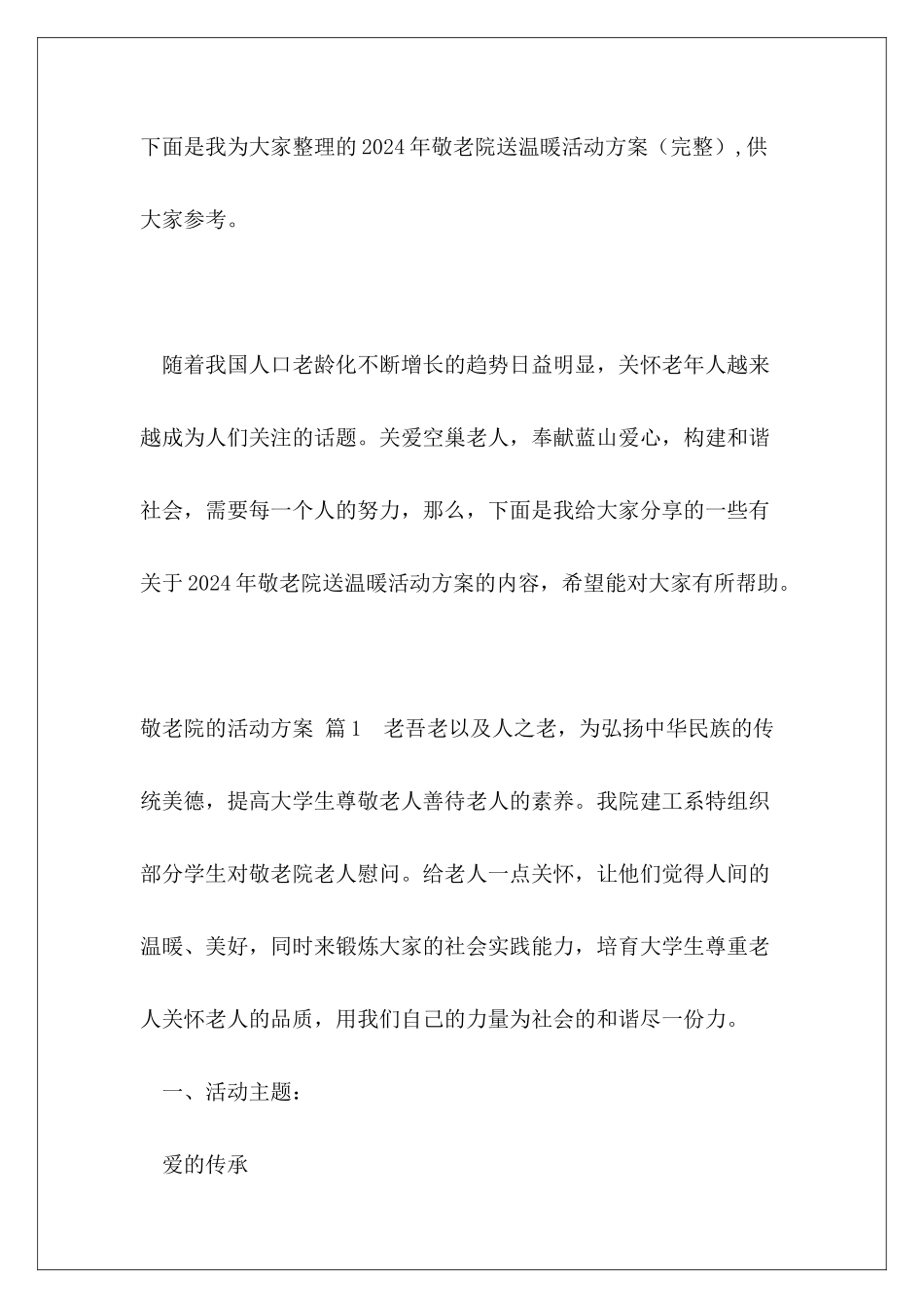 2024年敬老院送温暖活动方案_第2页