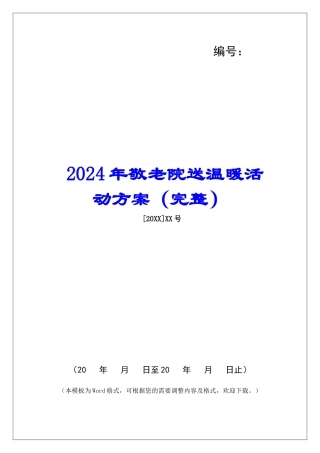 2024年敬老院送温暖活动方案