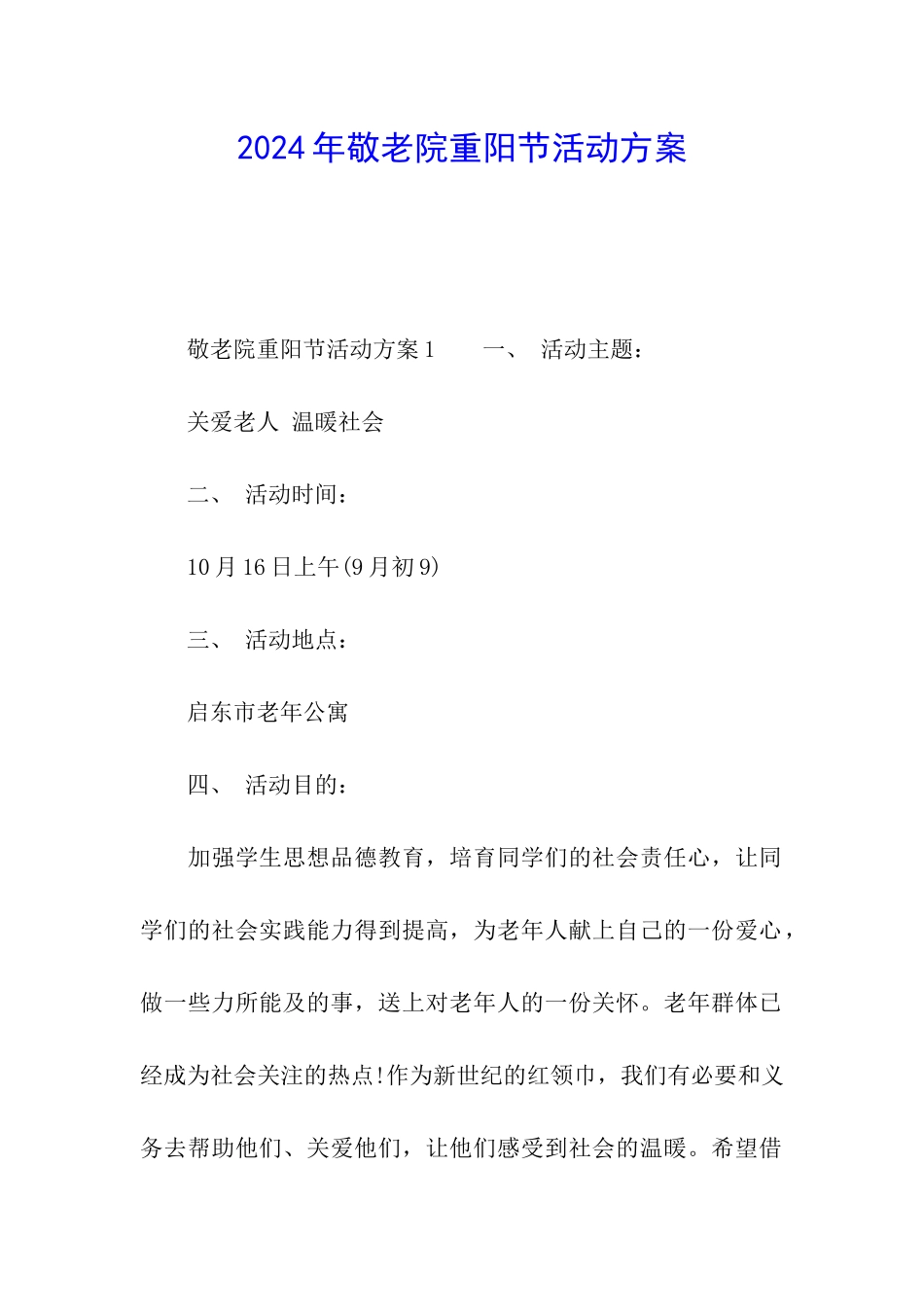 2024年敬老院重阳节活动方案_第1页