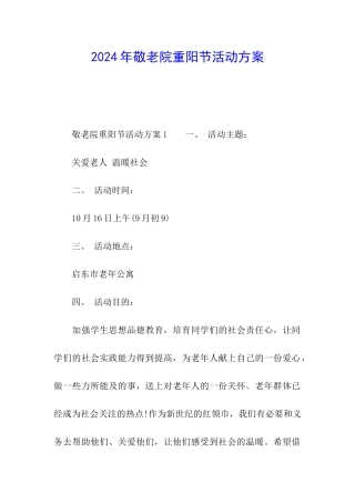 2024年敬老院重阳节活动方案