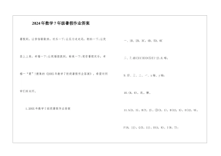2024年数学7年级暑假作业答案