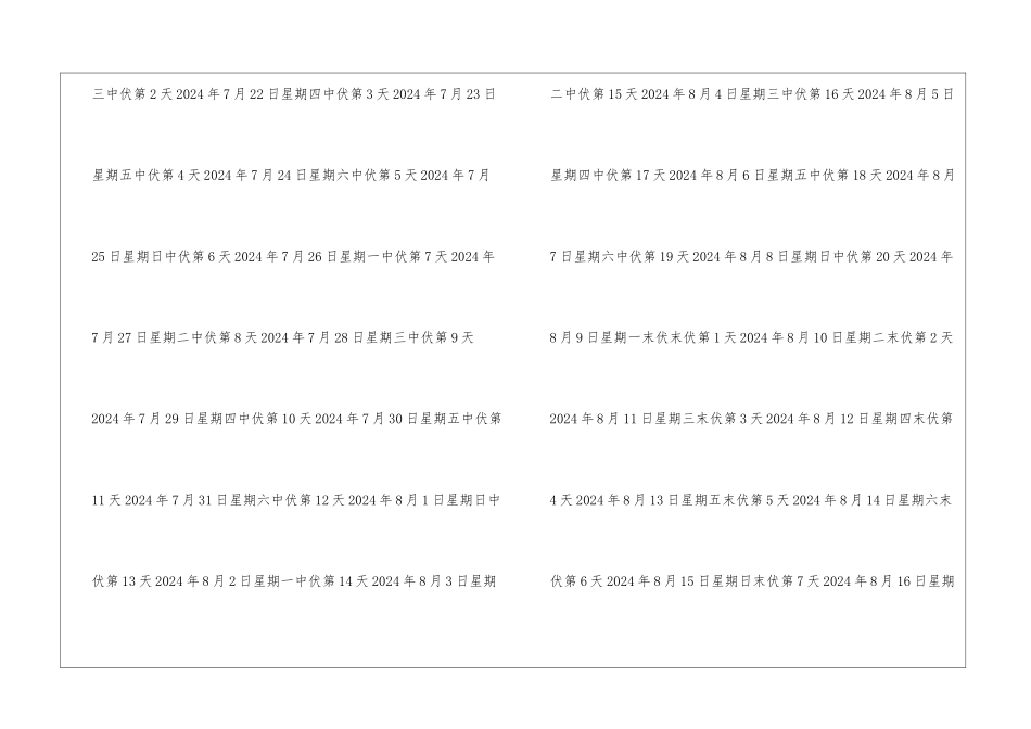 2024年数伏开始时间_第2页