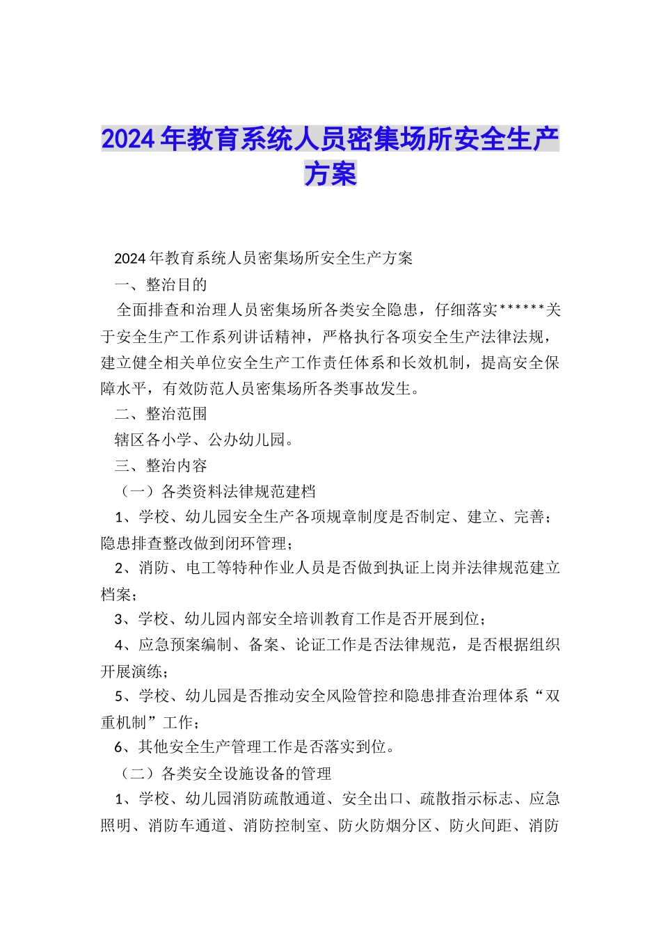 2024年教育系统人员密集场所安全生产方案_第1页