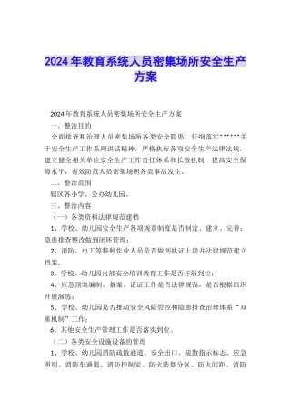 2024年教育系统人员密集场所安全生产方案