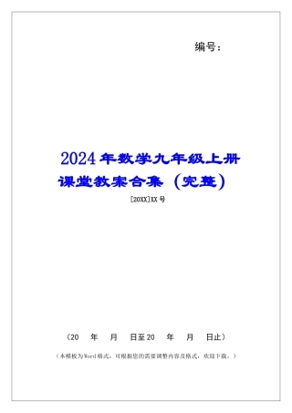 2024年数学九年级上册课堂教案合集