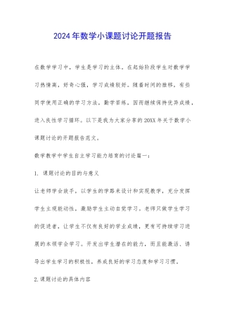 2024年数学小课题研究开题报告-