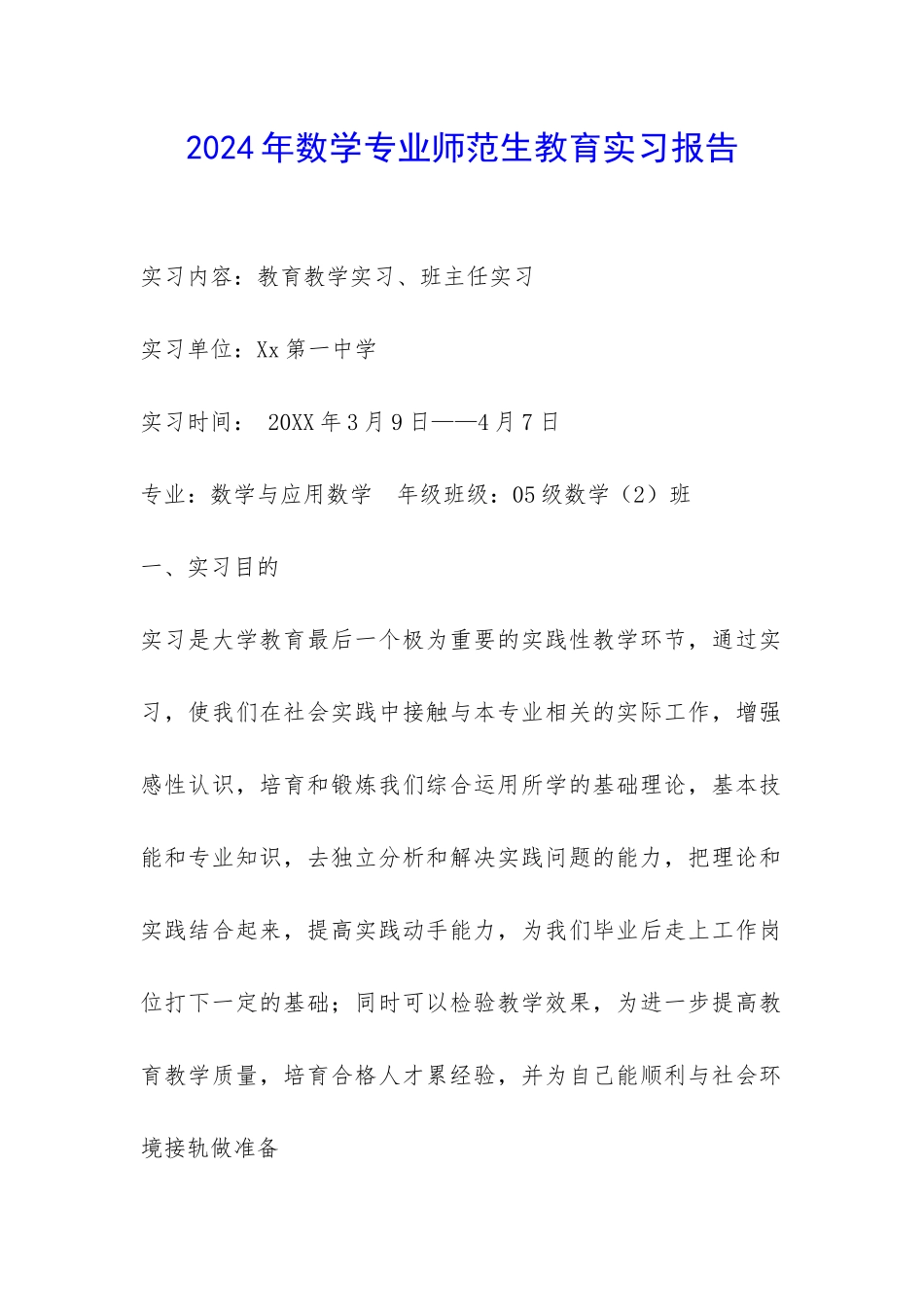 2024年数学专业师范生教育实习报告-_第1页