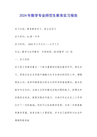 2024年数学专业师范生教育实习报告-