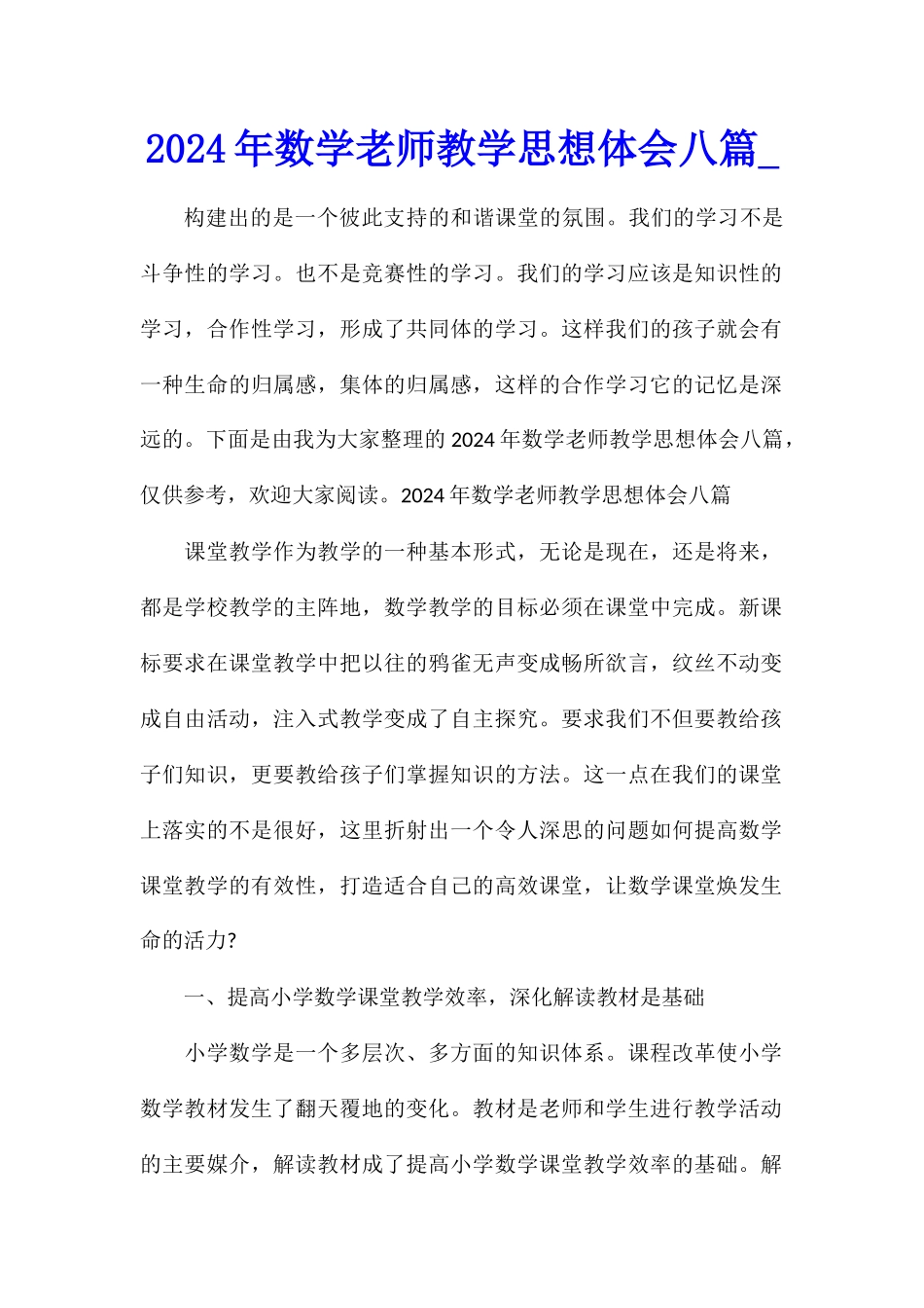 2024年数学教师教学思想体会八篇_第1页