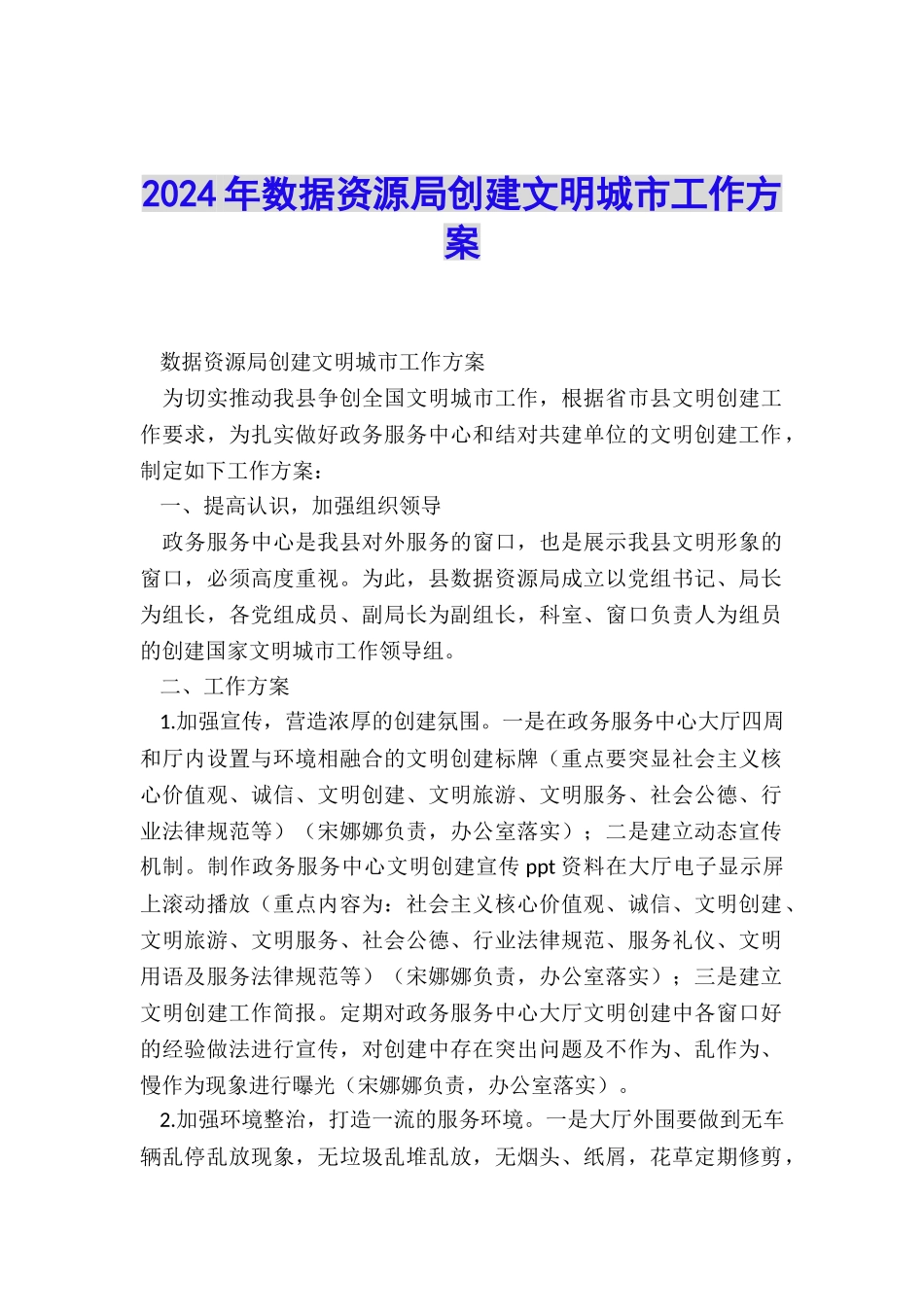 2024年数据资源局创建文明城市工作方案_第1页