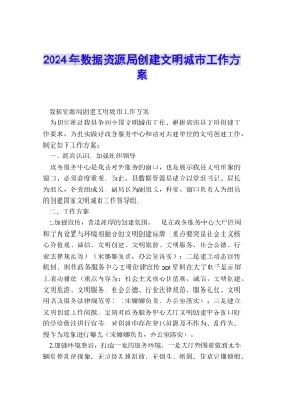 2024年数据资源局创建文明城市工作方案