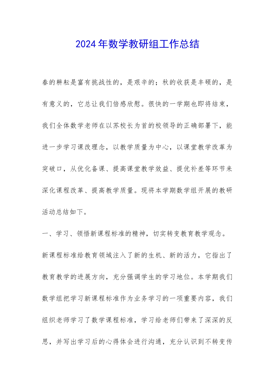 2024年数学教研组工作总结-_第1页