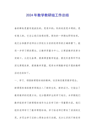 2024年数学教研组工作总结-