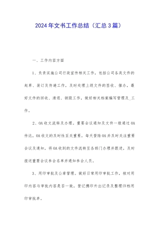 2024年文书工作总结