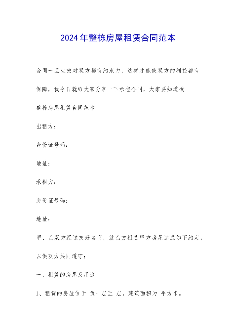 2024年整栋房屋租赁合同范本-_第1页