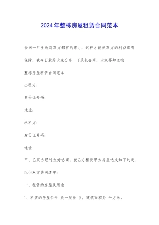 2024年整栋房屋租赁合同范本-