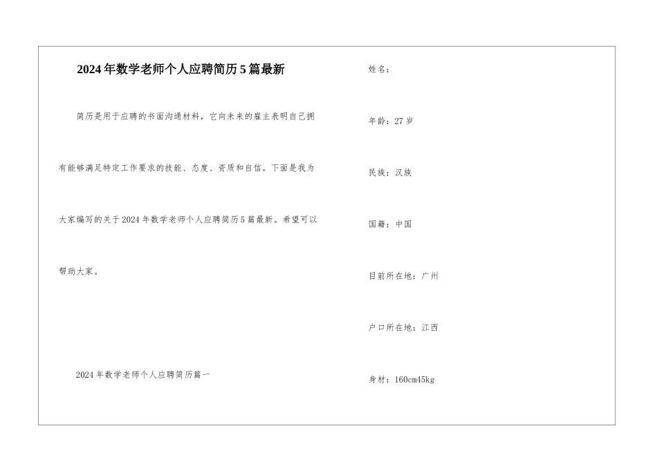 2024年数学老师个人应聘简历5篇最新_第1页