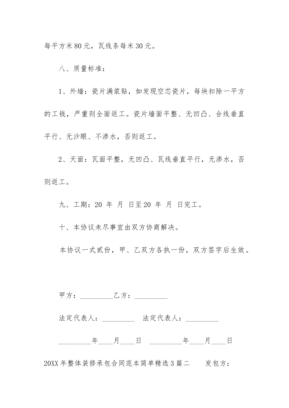 2024年整体装修承包合同范本简单精选3篇_第3页