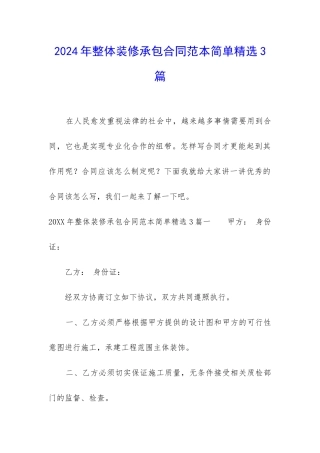 2024年整体装修承包合同范本简单精选3篇