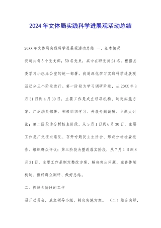 2024年文体局实践科学发展观活动总结-