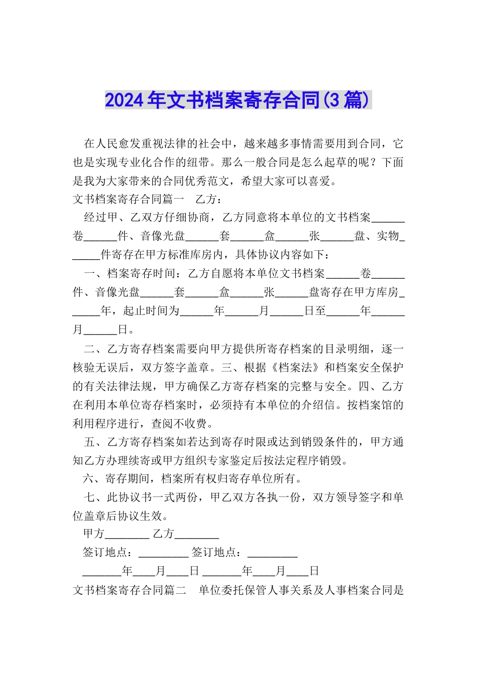 2024年文书档案寄存合同_第1页