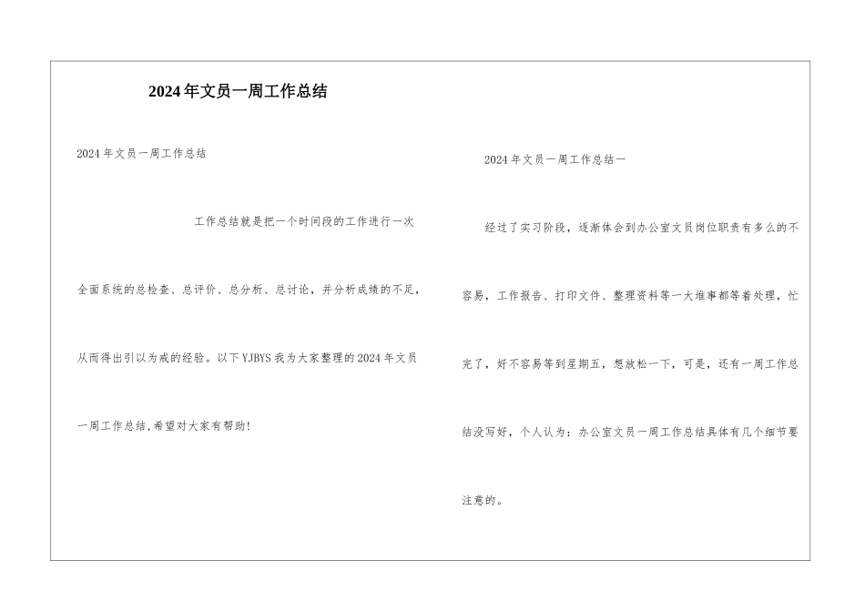 2024年文员一周工作总结_第1页