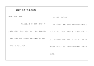 2024年文员一周工作总结