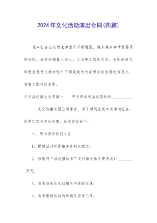 2024年文化活动演出合同